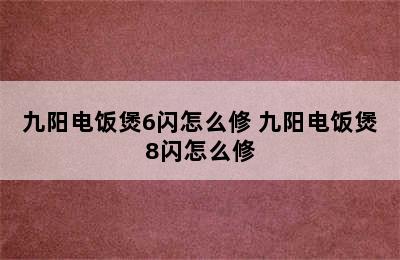 九阳电饭煲6闪怎么修 九阳电饭煲8闪怎么修